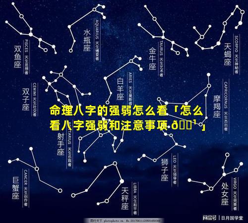 命理八字的强弱怎么看「怎么看八字强弱和注意事项 🌹 」